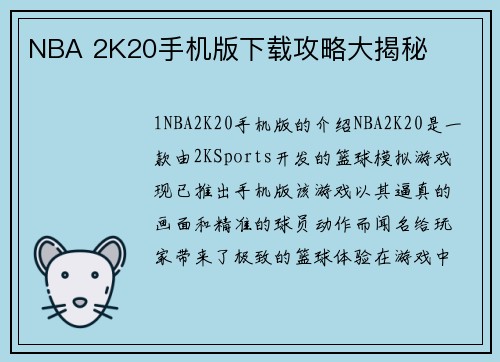 NBA 2K20手机版下载攻略大揭秘