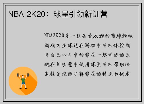 NBA 2K20：球星引领新训营