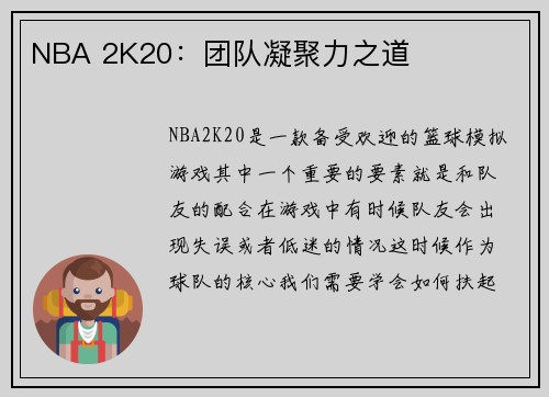 NBA 2K20：团队凝聚力之道