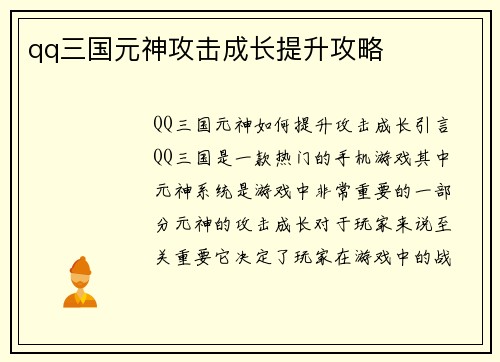qq三国元神攻击成长提升攻略