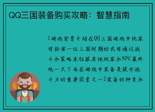 QQ三国装备购买攻略：智慧指南
