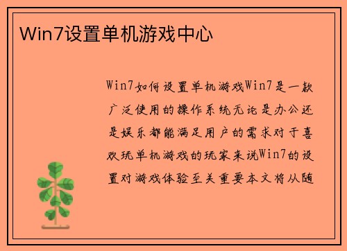 Win7设置单机游戏中心
