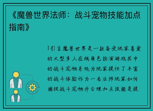 《魔兽世界法师：战斗宠物技能加点指南》