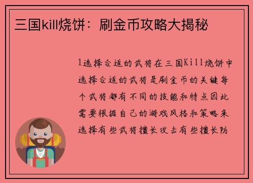 三国kill烧饼：刷金币攻略大揭秘