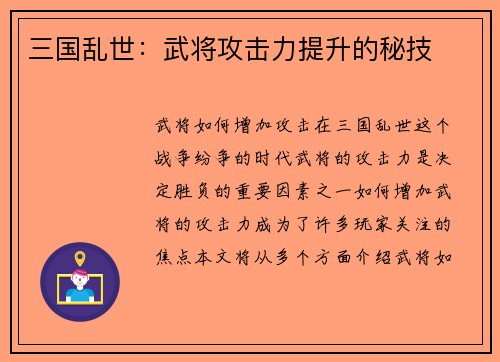 三国乱世：武将攻击力提升的秘技