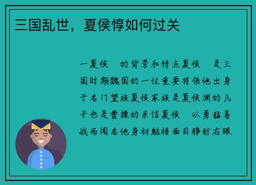 三国乱世，夏侯惇如何过关