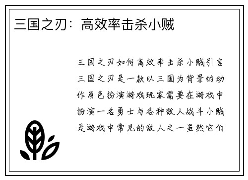 三国之刃：高效率击杀小贼