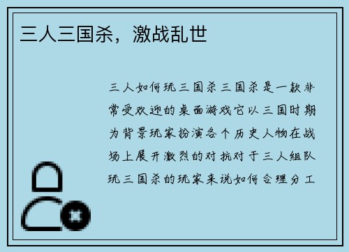 三人三国杀，激战乱世