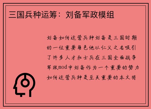 三国兵种运筹：刘备军政模组