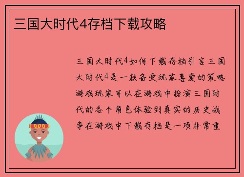三国大时代4存档下载攻略