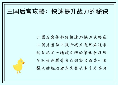 三国后宫攻略：快速提升战力的秘诀