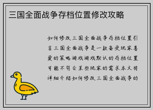 三国全面战争存档位置修改攻略