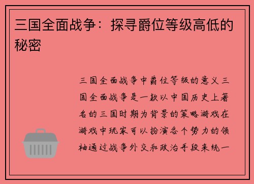 三国全面战争：探寻爵位等级高低的秘密