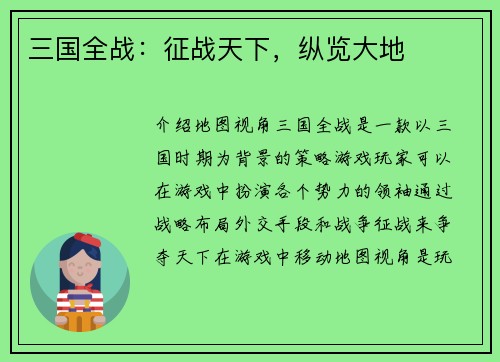 三国全战：征战天下，纵览大地