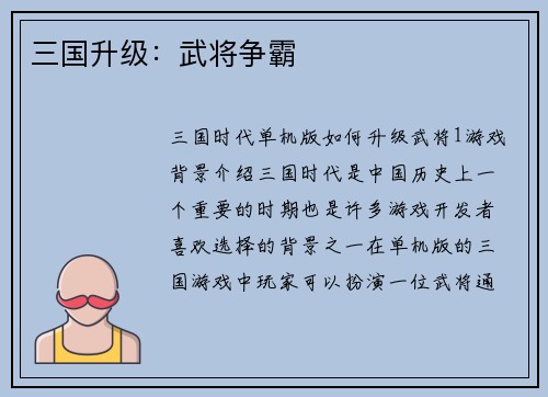 三国升级：武将争霸