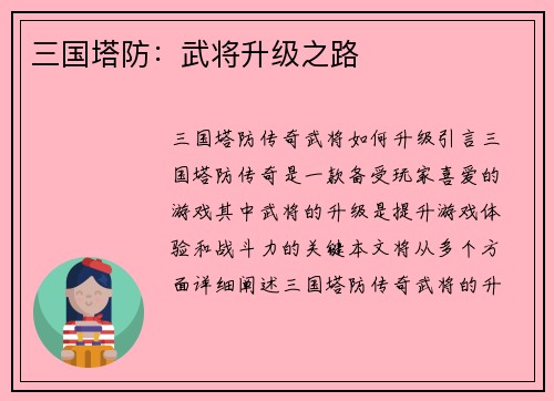 三国塔防：武将升级之路