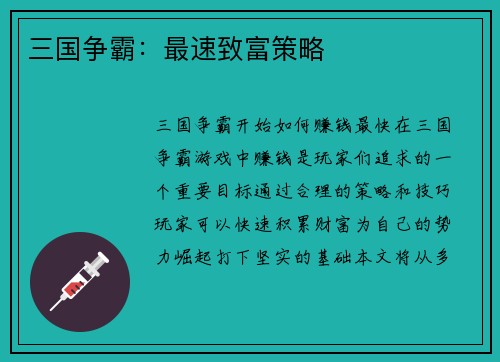 三国争霸：最速致富策略
