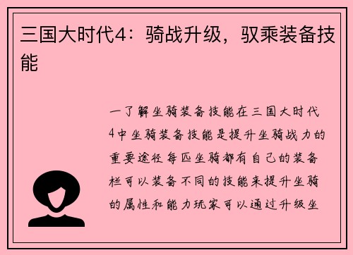 三国大时代4：骑战升级，驭乘装备技能