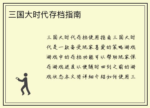 三国大时代存档指南