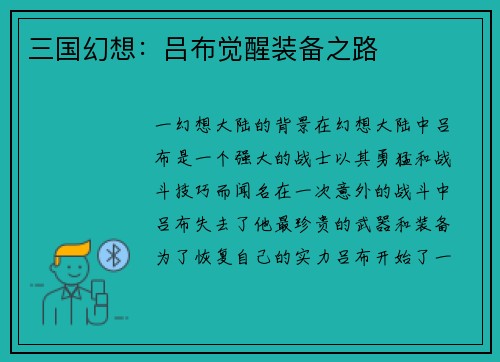 三国幻想：吕布觉醒装备之路