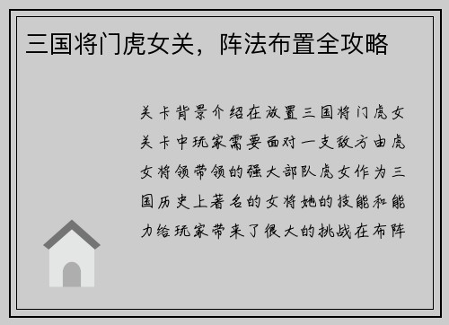 三国将门虎女关，阵法布置全攻略