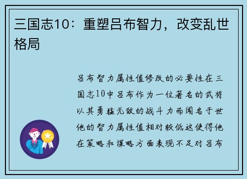 三国志10：重塑吕布智力，改变乱世格局