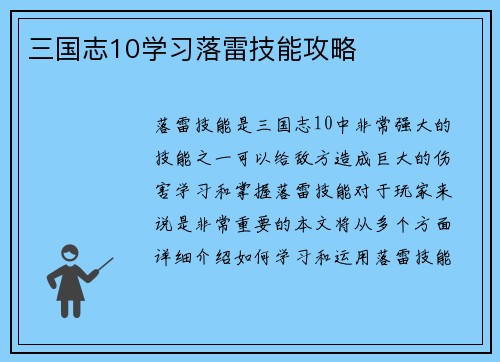 三国志10学习落雷技能攻略