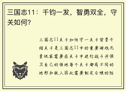 三国志11：千钧一发，智勇双全，守关如何？