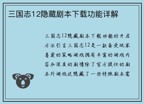 三国志12隐藏剧本下载功能详解