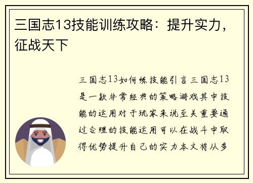 三国志13技能训练攻略：提升实力，征战天下