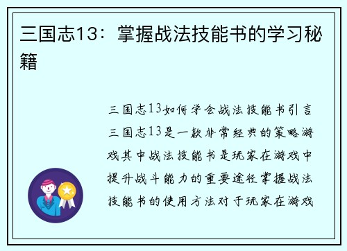 三国志13：掌握战法技能书的学习秘籍
