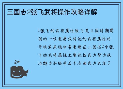 三国志2张飞武将操作攻略详解