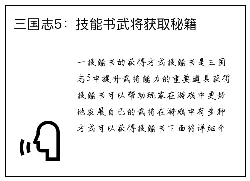三国志5：技能书武将获取秘籍
