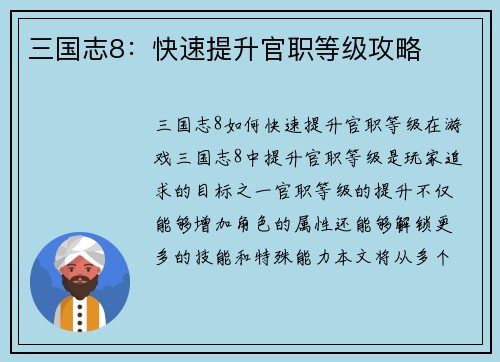 三国志8：快速提升官职等级攻略