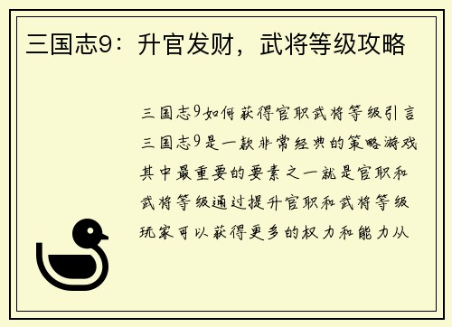三国志9：升官发财，武将等级攻略