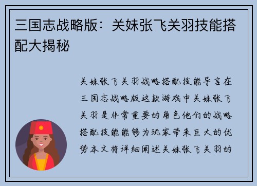 三国志战略版：关妹张飞关羽技能搭配大揭秘