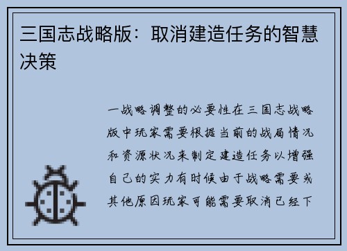 三国志战略版：取消建造任务的智慧决策