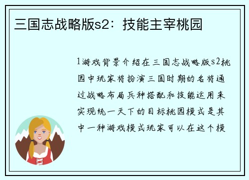 三国志战略版s2：技能主宰桃园