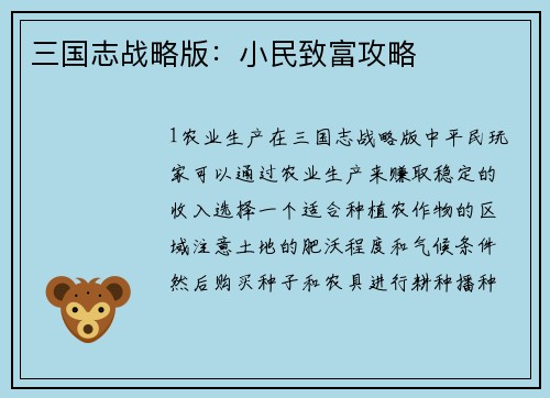 三国志战略版：小民致富攻略