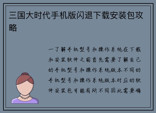 三国大时代手机版闪退下载安装包攻略