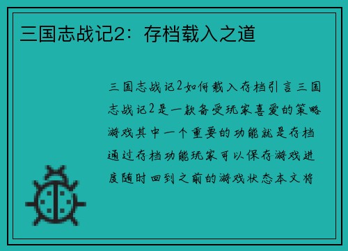 三国志战记2：存档载入之道