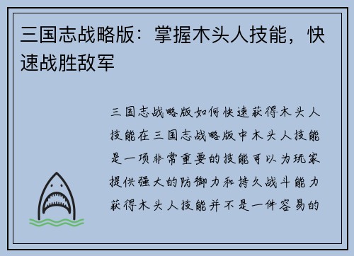 三国志战略版：掌握木头人技能，快速战胜敌军