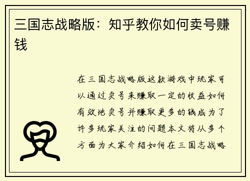 三国志战略版：知乎教你如何卖号赚钱