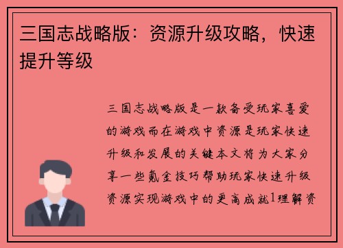 三国志战略版：资源升级攻略，快速提升等级