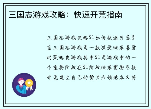 三国志游戏攻略：快速开荒指南
