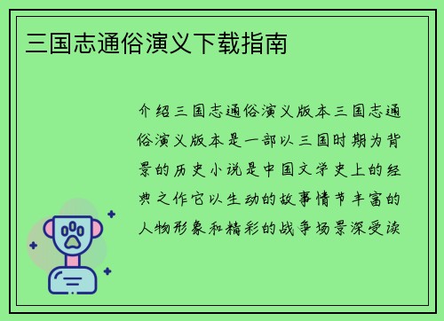 三国志通俗演义下载指南