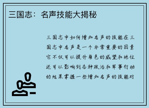 三国志：名声技能大揭秘
