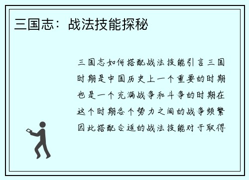 三国志：战法技能探秘