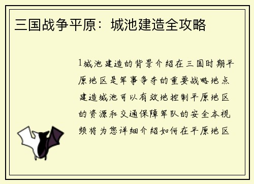 三国战争平原：城池建造全攻略