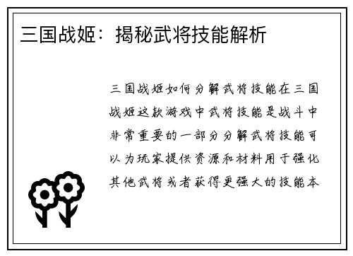 三国战姬：揭秘武将技能解析